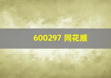 600297 同花顺